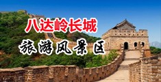 女人穴被操中国北京-八达岭长城旅游风景区